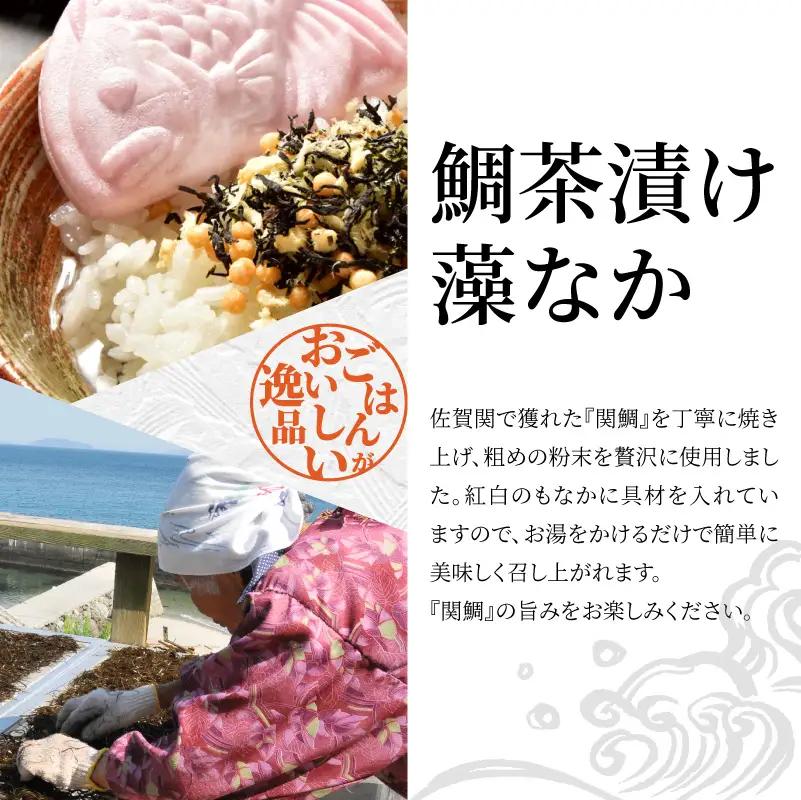 関のたい茶漬け藻なかセット（12食分） E22027