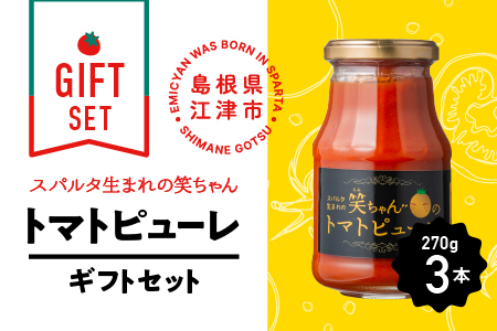 【ギフト】スパルタ生まれの笑ちゃんの トマトピューレ ギフトセット GC-9
