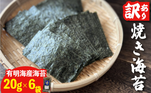 福岡県産有明のり　訳あり！　焼き海苔　20g×6袋