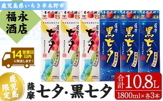 
                  芋焼酎「薩摩七夕」1800ml「薩摩黒七夕」1800ml 各3本 計10.8L 25度 紙パックでお届け! 田崎酒造 鹿児島 本格芋焼酎 七夕シリーズ 飲み比べセット! 【D-073H】
                