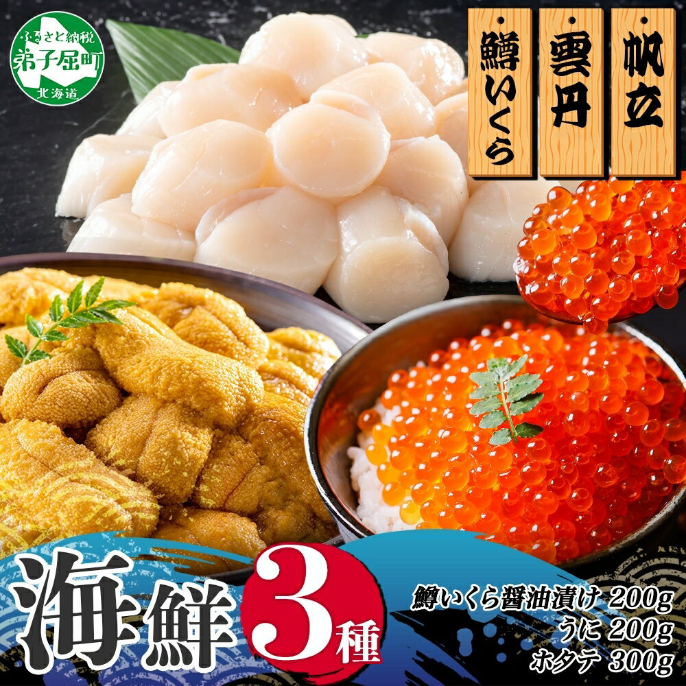 【ふるさと納税】3352.うに100g×2 鱒いくら醤油漬け100g×2 ホタテ300g 3種 セット ウニ 雲丹 鱒 イクラ 醤油漬け ほたて 帆立 海鮮 冷凍 海鮮丼 送料無料 北海道 弟子屈町