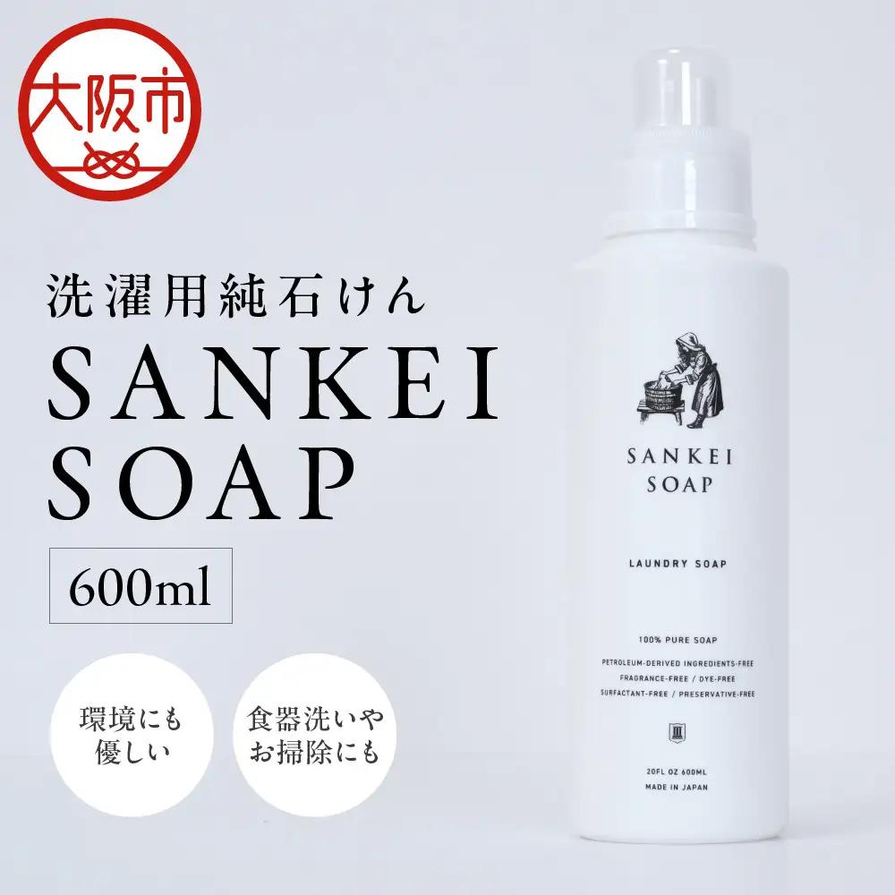 【洗濯石鹸】SANKEI　SOAP 純石けん洗剤_OS063-0001
