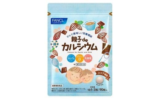 
             親子deカルシウム 1袋 ファンケル サプリメント カルシウム 健康食品 栄養補給 子供 成長 骨 歯 ビタミンD マグネシウム 鉄分 亜鉛 ミネラル 吸収 必須栄養素 おいしい 飲みやすい 粉末 顆粒 毎日 習慣 元気 三島市 静岡県
          