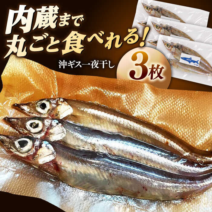 【ふるさと納税】沖ギス(ニギス)の一夜干し3枚 島根県松江市/海ひこ株式会社[ALDY012]｜ 沖ギス きす キス 一夜干し ニギス 3枚セット島根県産 干物 真空パック お取り寄せ 魚 冷凍 塩不使用 プレゼント ギフト 贈答品 人気 おすすめ 島根県 島根 松江市 松江