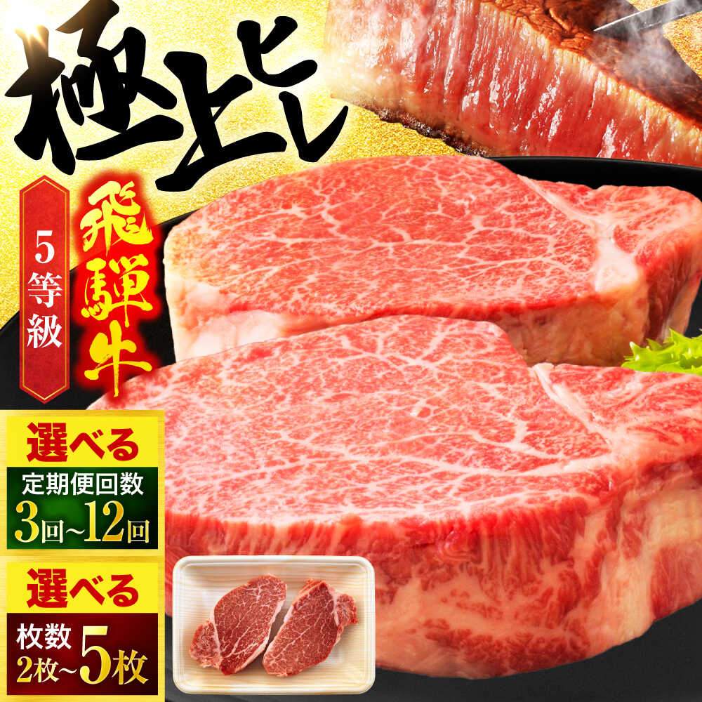 【ふるさと納税】＜選べる！枚数・回数＞ 定期便 岐阜県産 飛騨牛 ヒレステーキ 180g/枚 2枚〜5枚 定期便回数 3回・6回・10回・12回【有限会社マルゴー】 和牛 国産 ヒレ [MBE045]