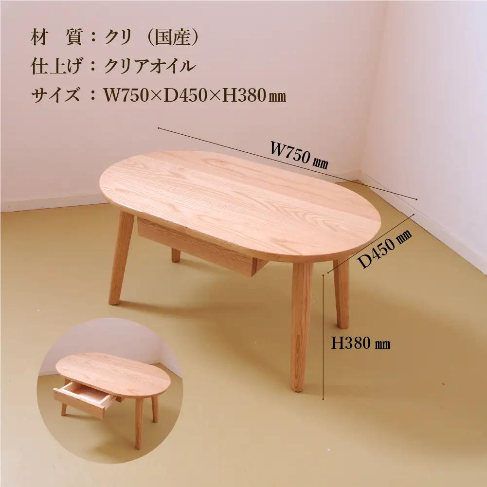 ローテーブル・オーバル 高さ38cm 抽斗付き【国産クリ使用・オイル仕上げ】【89-15】