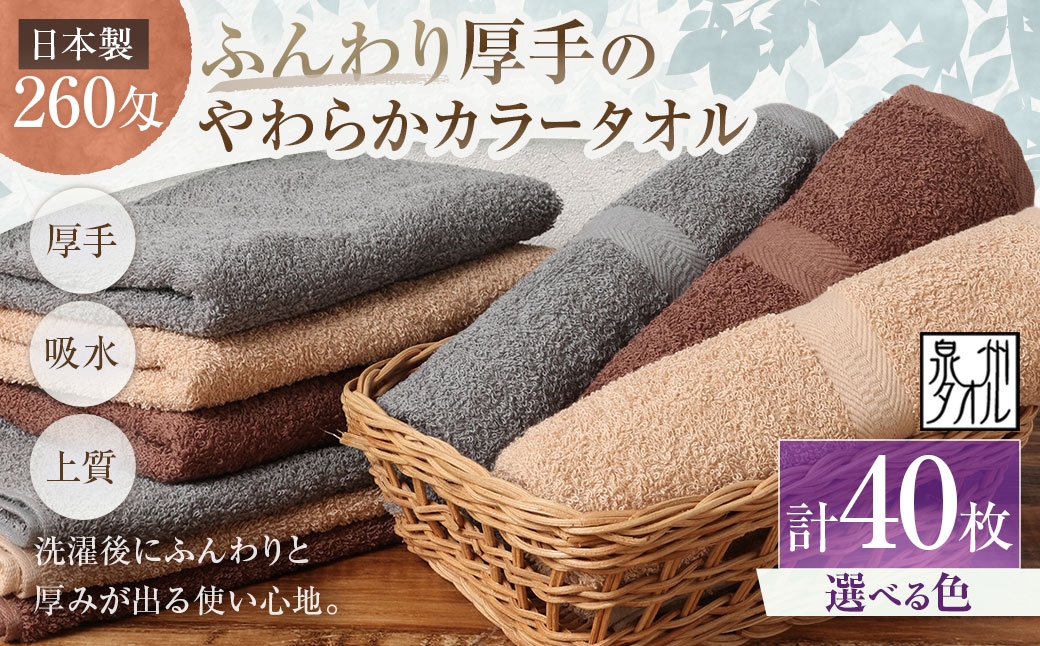 
                  【 選べるカラー 】 【 日本製 ・ 泉州タオル 】 ふんわり厚手のやわらかカラータオル × 40枚セット （ グレー ・ モカ ・ ブラウン ） タオル 厚手 厚手タオル フェイスタオル ヘアタオル 定番タオル 定番 吸水性 生活用品 国産 清潔感
                