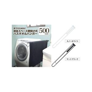 monoKOZZ 折り畳み式バスタオルハンガー500mm 省スペース 便利 50cm シンプル バスタオル掛け【マットブラック】