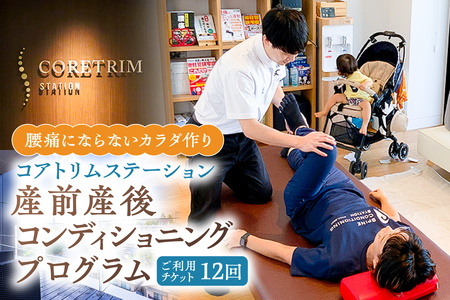 コアトリム ステーション ご利用チケット（産前産後コンディショニングプログラム12回分） 【210003】