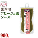 【ふるさと納税】【昭和41年創業】ダイショーの「業務用 アヒージョ風ソース」900g アヒージョ風 ソテー用 ソース 調味料 オイルパスタソース 常温保存 送料無料