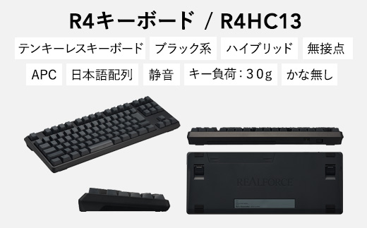 東プレ REALFORCE R4 プロのためのプレミアムキーボード 日本語配列 テンキーレス 30g 黒 (型式：R4HC13)