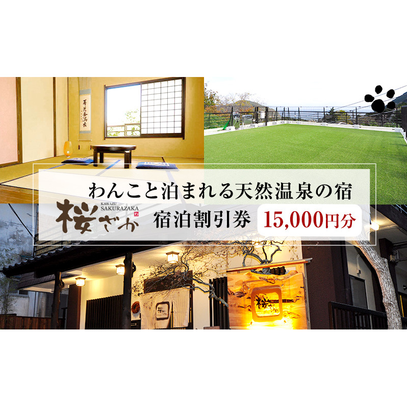 宿泊券 犬と泊まれる 天然温泉の宿 桜ざか 15,000円分 宿泊補助券 旅行 温泉宿 伊豆