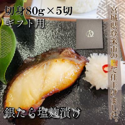 ふるさと納税 登米市 【ギフト用】ご飯が進む!銀たら塩麹漬け 80g×5切