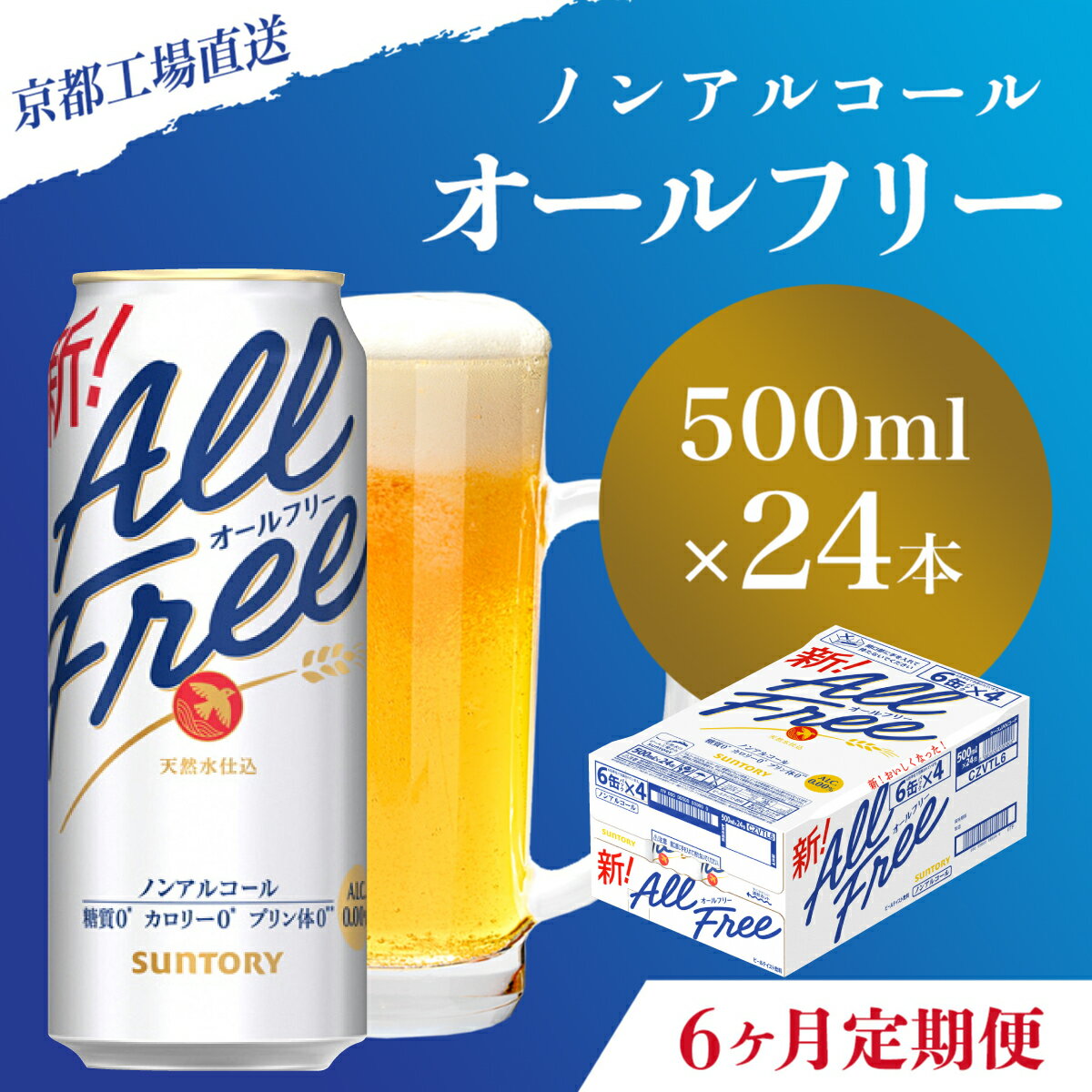 【ふるさと納税】 ≪6ヶ月定期便≫【京都直送】＜天然水のビール工場＞京都産 オールフリー500ml×24本 計6回お届けふるさと納税 定期便 6か月ノンアルコールビール サントリー ノンアルコール 工場 直送 天然水 健康意識 糖質 ゼロ 制限 京都府 長岡京市 NGAG14