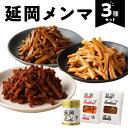 【ふるさと納税】メンマ 3種 セット ピリ辛味噌 ラー油 醤油 各 100g 国産 100% 孟宗竹 宮崎県 延岡市 味付けめんま パウチ 缶 入り 食品 食べ物 料理 おかず パスタ トースト おつまみ 常温 送料無料