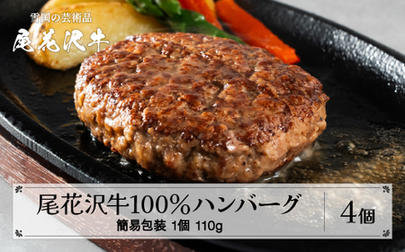 【簡易包装】尾花沢牛100%ハンバーグ 110g×4個入り 計440g 畜産応援 湯煎 温めるだけ 冷凍  時短 調理済み レンジ おかず 簡単調理 贈答 ギフト 贅沢 牛肉 黒毛和牛 ブランド和牛 ビーフハンバーグ はんばーぐ 鉄板焼 国産 送料無料 nj-oghmk440　