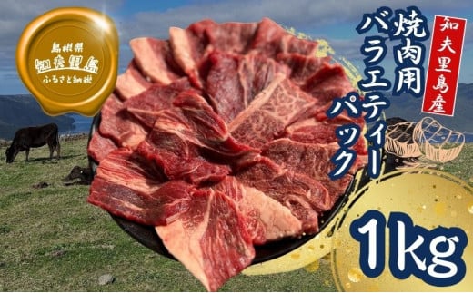 【TBS 「熱狂マニアさん！」で紹介】 焼肉用バラエティーミックス１ｋｇ（500g×2パック）経産牛/焼き肉/バーベキュー/鉄板焼き/牛肉/黒毛和牛/ セット/冷凍