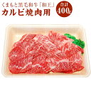 【ふるさと納税】くまもと黒毛和牛「和王」 カルビ焼肉用 400g カルビ 焼肉 牛肉 お肉 冷凍 九州 熊本県 菊陽町 送料無料