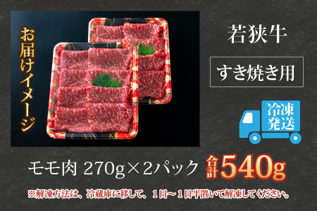 【福井のブランド牛肉】若狭牛 モモ肉 すき焼き用 540g(270g×2パック)【4等級以上】