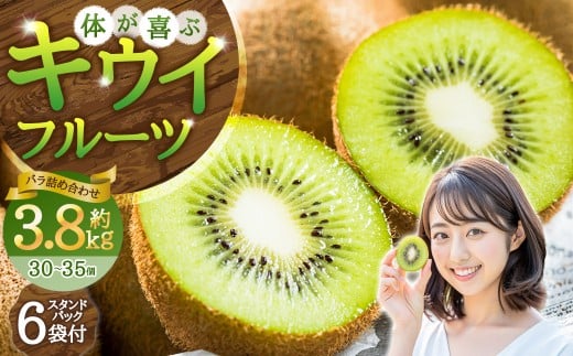 【体が喜ぶ】キウイフルーツ 30～35個（約3.8kg） バラ詰め合わせ スタンドパック 6袋付き 【2026年4月上旬まで順次発送予定】　キウイ フルーツ くだもの 果物 常温