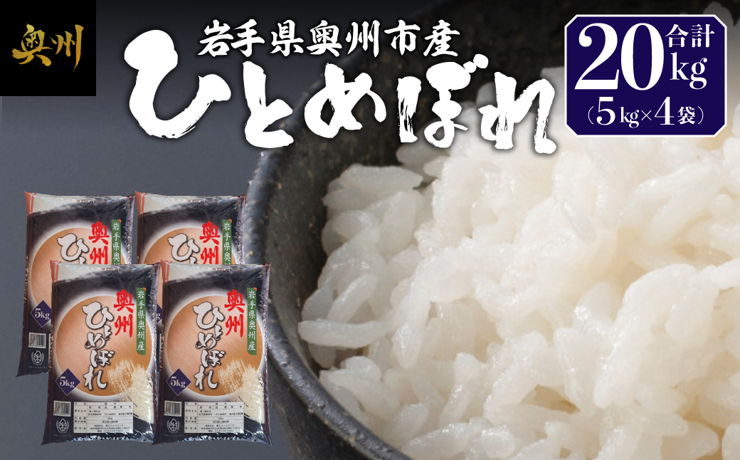 奥州市産ひとめぼれ 白米 令和7年産 20kg(5kg×4) 【第三ライスセンター】  [BC011-R7]
