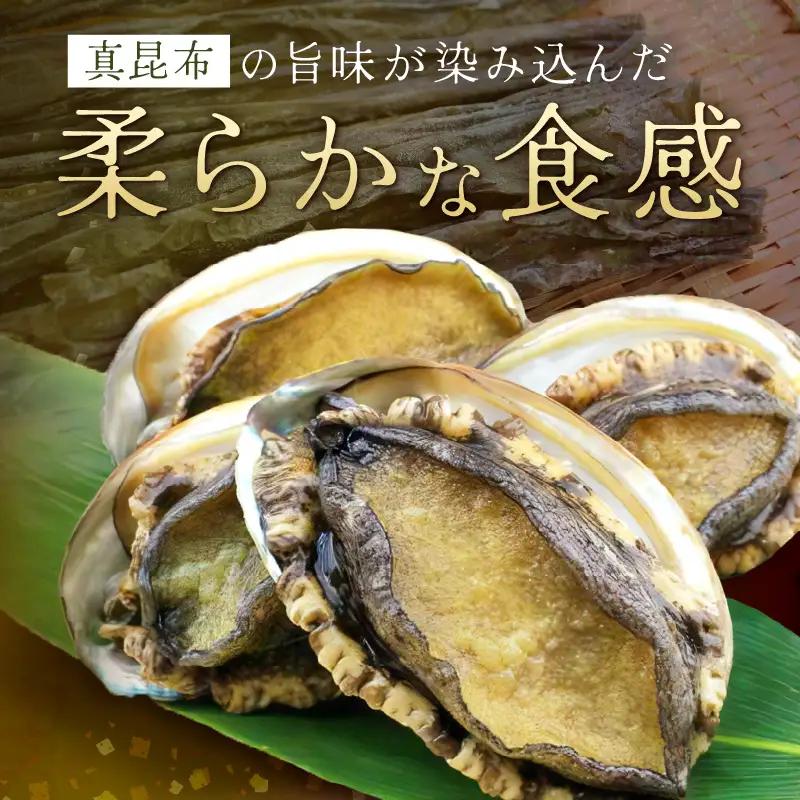 あわび酒蒸し 小3枚 やわらかアワビ｜鮑