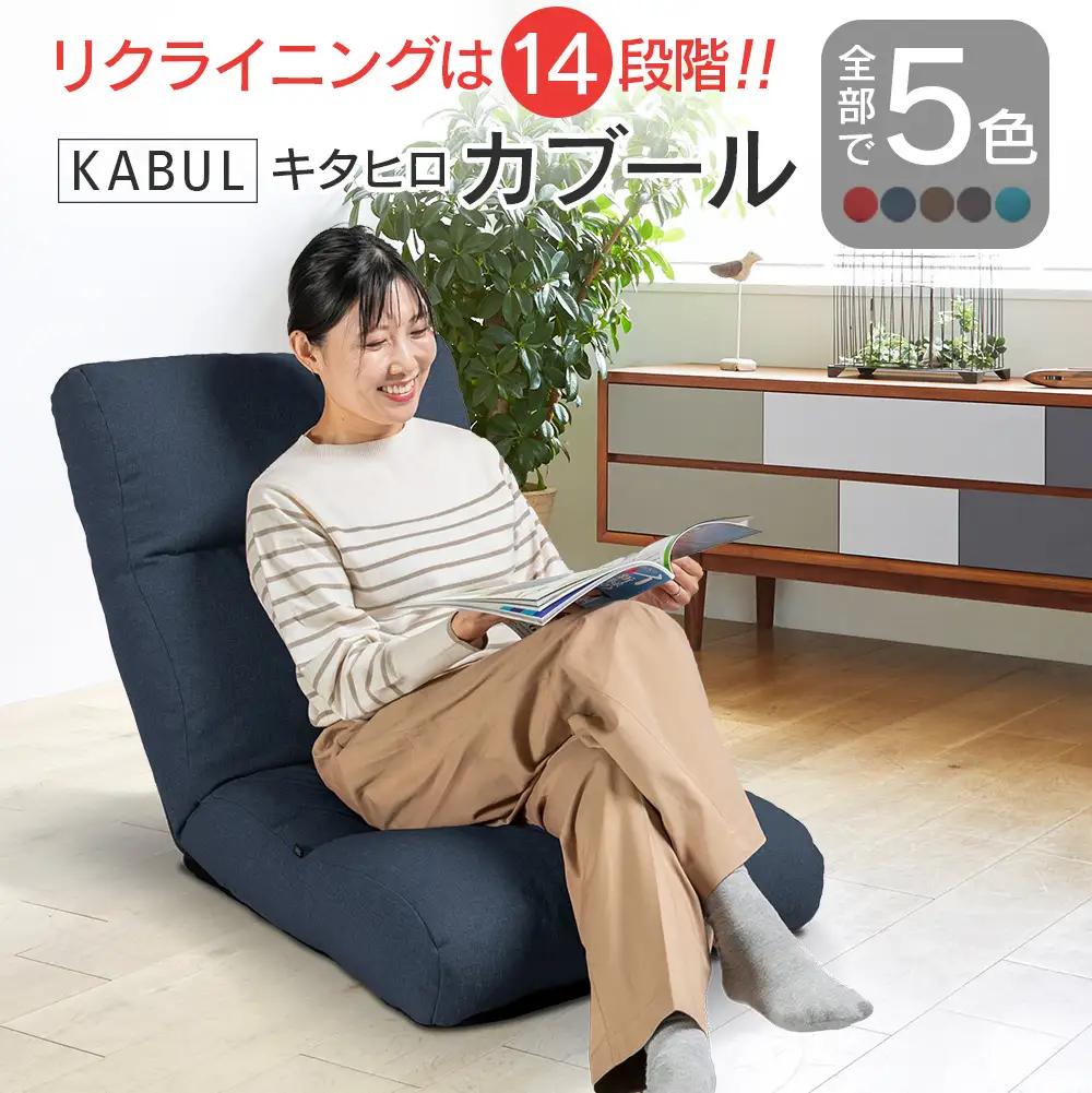 座椅子 イス インテリア 家具 環境にやさしい座椅子 キタヒロカブール (インディゴ) 国産 送料無料 人気の座イス_NI040_002
