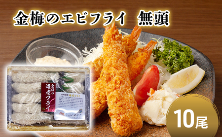 お魚専門店 金梅のエビフライ 無頭 10尾 (約500～600g×1パック)