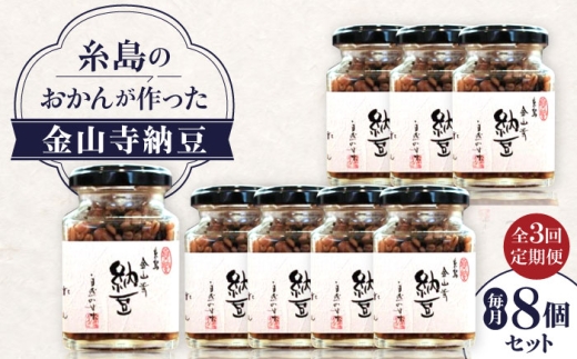 【全3回定期便】 金山寺納豆 (麦麹 / 米麹) 8個 セット 糸島市 / シーブ なっとう 納豆 [AHC068]