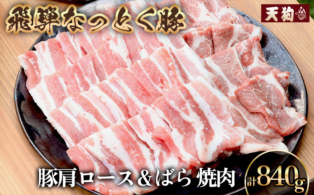 
            豚肩ロース＆バラ 焼肉用（自家用箱） 豚ロース 420g 豚バラ 420g【冷凍】冷凍配送   飛騨牛 下呂温泉 おすすめ 豚肉 肉 豚 赤身 人気 ブランド豚 肉ギフト 国産 贈答品 焼肉 ギフト 10000円
          
