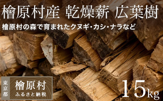檜原村産　乾燥薪　15kg　広葉樹