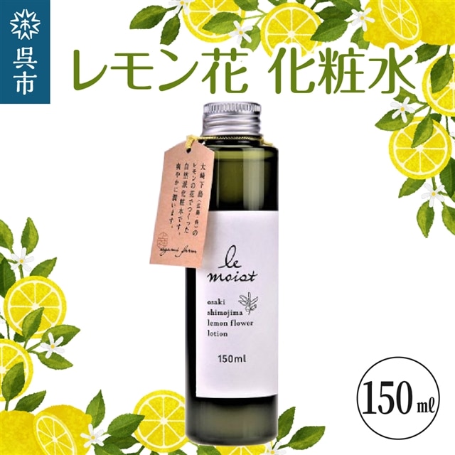 レ・モイスト「レモン花化粧水」（150ml）