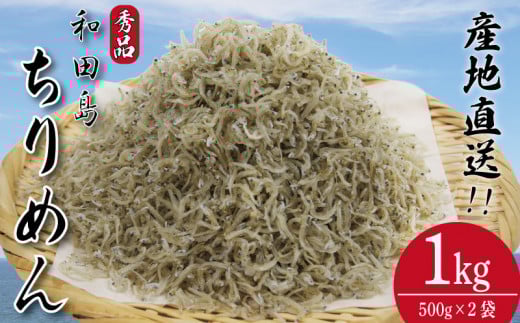 しらす ちりめん 1kg じゃこ しらす 秀品 シラス 国産 ごはん 米 魚 小魚 海鮮 シーフード お米 と一緒に サラダ ふりかけ 干し 酒 ビール 日本酒 おつまみ 産地直送 新鮮 鮮度 カルシウム 食品 健康 栄養 ギフト プレゼント 贈答 お歳暮 和田島 徳島 小松島