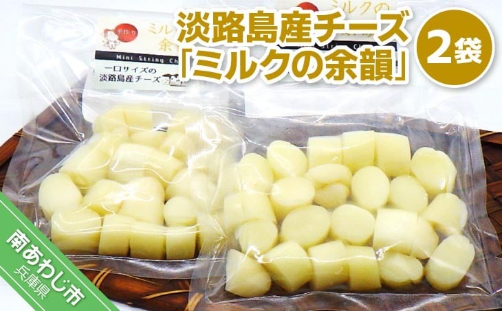 
            淡路島産チーズ ミルクの余韻【２袋入】
          