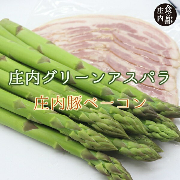 【ふるさと納税】食の都庄内　庄内のグリーンアスパラ約600g＆庄内豚ベーコン約250g　※令和8年3月中旬～6月上旬頃発送（やまがた庄内産直出前便実行委員会）