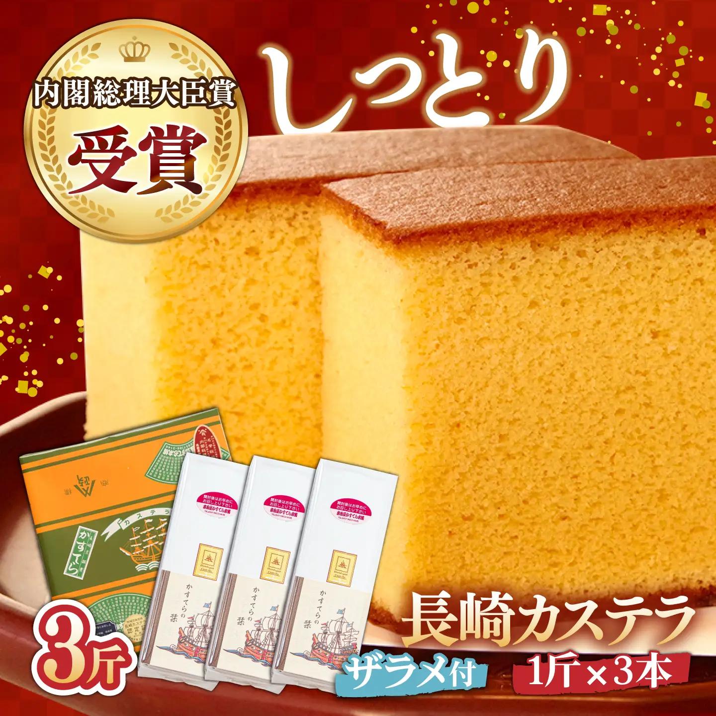 特製長崎カステラ 3斤（約600g×3本） [SAW030] カステラ
