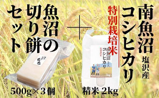 
【極上切り餅】と南魚沼産塩沢コシヒカリ（特別栽培米８割減農薬）精米２ｋｇ
