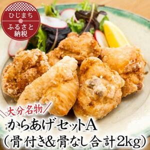 【大分名物】からあげセットA(骨付き＆骨なし合計2kg)_唐揚げ  からあげ  KARAAGE  骨なし  骨付き  おつまみ  鶏肉  もも  むね  惣菜  お弁当  おかず  グルメ  大分県_【配送不可地域：離島・北海道・沖縄県】【1091143】