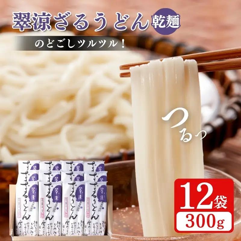 翠涼 ざるうどん 乾麺 上越市 12袋 ざるうどん