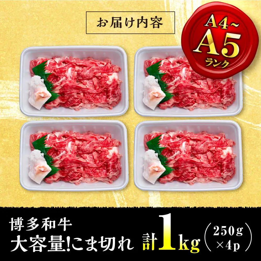 【大容量！】博多和牛 こま切れ 1kg （250g×4）桂川町/肉のくまもと屋[ADCI018]