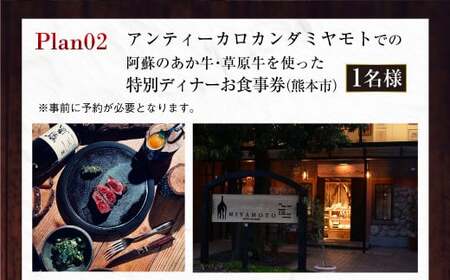 【ふるさと納税限定】 ～食べることは生きること～ 熊本阿蘇地域の未来につながる、阿蘇のあか牛・草原牛に学ぶサステナブルなコト体験（特別ディナー1名分） チケット ディナー お食事券