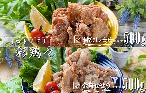 中津からあげ イロトリドリ 彩鶏々 骨なしもも肉 500g・金賞せせり500g 家庭調理 中津からあげ 唐揚げ からあげ から揚げ 弁当 おかず お惣菜 おつまみ 大分県 中津市