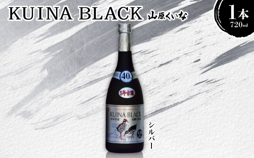 
                  KUINA BLACKシルバー 5年古酒泡盛40度 1本720ml【1585584】
                