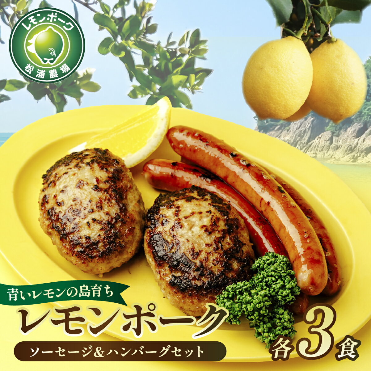 【ふるさと納税】レモンポーク　ソーセージ・ハンバーグセット 各3食 合計 約1.1kg 【配送不可地域：離島】【1314480】 | おかず 豚肉 ソーセージ レトルト 肉 レモン 受賞 肉汁 晩御飯 惣菜 愛媛県 上島町