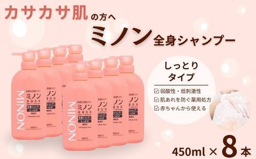 ミノン全身シャンプーしっとりタイプ　450ml×8本セット / 敏感肌 乾燥肌 全身シャンプー ボディシャンプー ボディソープ 液体石鹸 石鹸 せっけん ボディケア スキンケア 日用品 ミノン 第一三共ヘルスケア