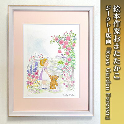 【ふるさと納税】絵本作家おまたたかこ　ジークレー版画「Rose Garden Forever」　 インテリア 版画 風景 庭 花 絵 絵本作家