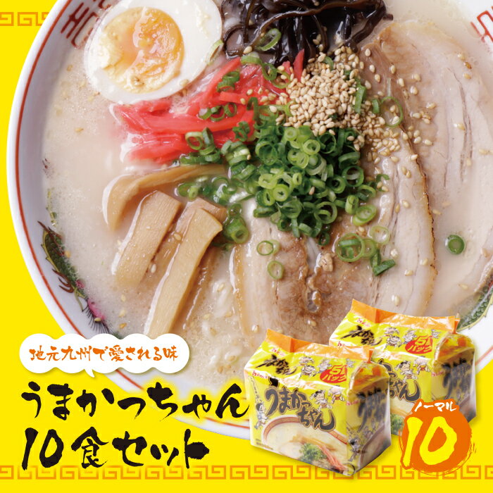 【ふるさと納税】うまかっちゃん 豚骨ラーメン（5食×2）計10食 博多ラーメン とんこつ インスタント 袋ラーメン ご当地 拉麺 福岡　送料無料 U55-10