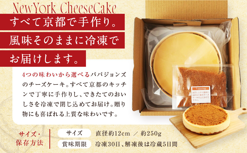【パパジョンズ】濃厚  ニューヨークチーズケーキ 12cm｜京都 チーズケーキ専門店 人気 スイーツ［ プレーン アールグレイ マーブル チョコ 濃厚 クリーミー おいしい グルメ おすすめ スイーツ