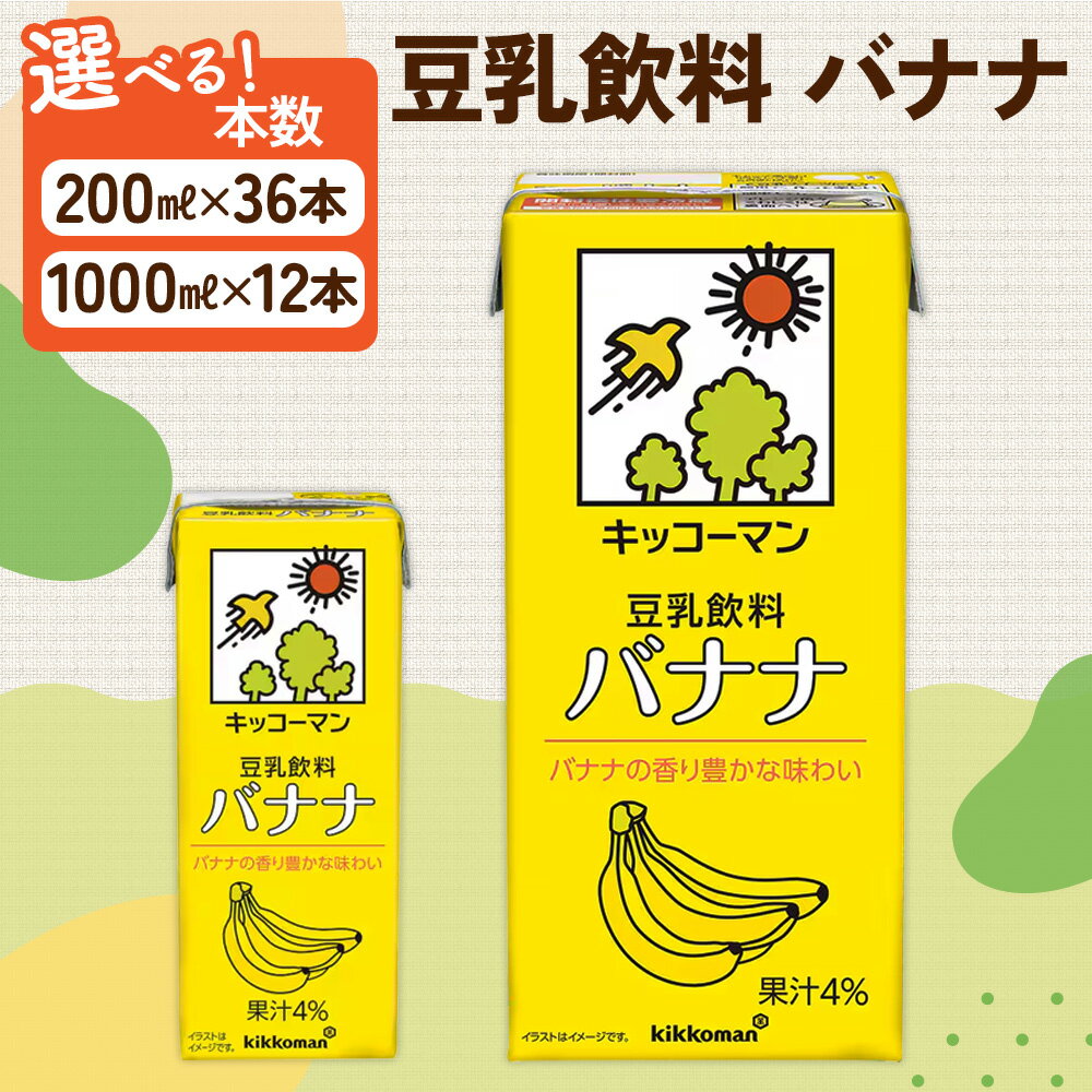 【ふるさと納税】キッコーマン バナナ 豆乳飲料 豆乳 1000ml 200ml　健康 人気 ソイミルク たんぱく質 美容 バナナ味 アレンジ 朝食 お届け：2週間～1か月程度でお届け予定です。【年内発送 12/18迄受付】