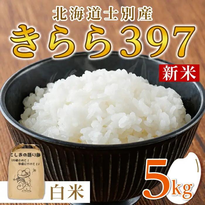 《数量限定》北海道士別市産 きらら397 (精米・5kg) 米 お米 北海道米 北海道産 士別市産 ごはん 精米 白米 5kg 【士別農園】【B7120】